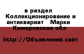  в раздел : Коллекционирование и антиквариат » Марки . Кемеровская обл.